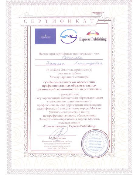 Файл:Сертификат участника семинара Гавриловой Т.А..jpg