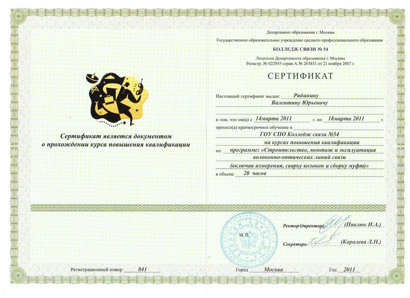 Файл:Сертификат Рябинина.jpg