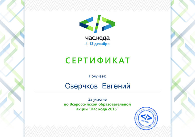 Файл:Сертификат участника акции Час кода Сверчков Е.Е. 2015.jpg