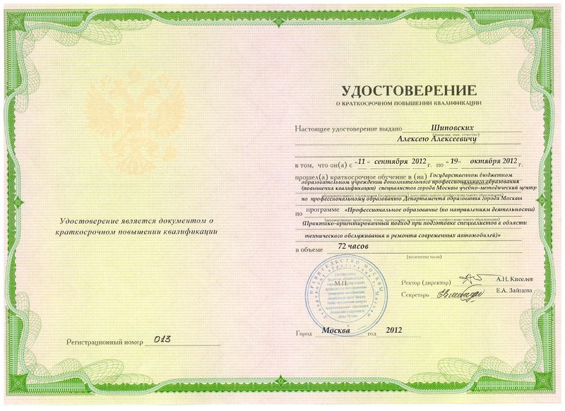 Файл:Удостоверение ПК 2012 Шиповских А.А.JPG