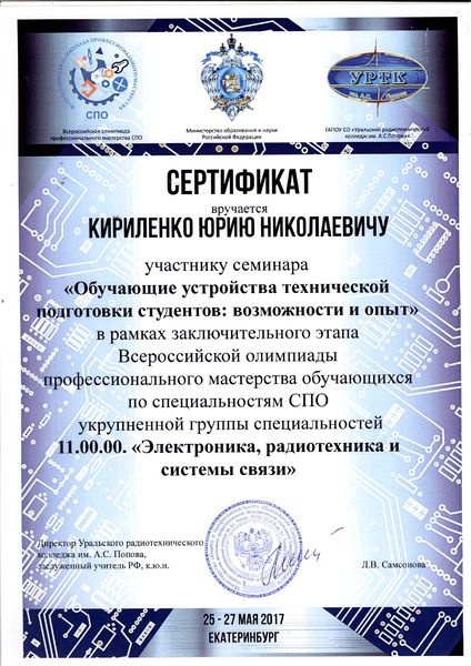 Файл:Сертификат ФУМО СПО Кириленко Ю.Н.jpg