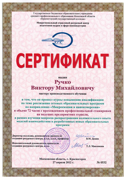 Файл:Сертификат о повышении квалификации Ручко В.М.jpg
