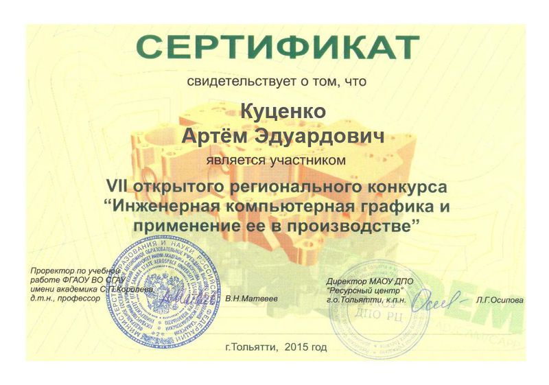 Файл:Сертификат участника регионального конкурса Куценко А., Тольятти, 2015.jpg