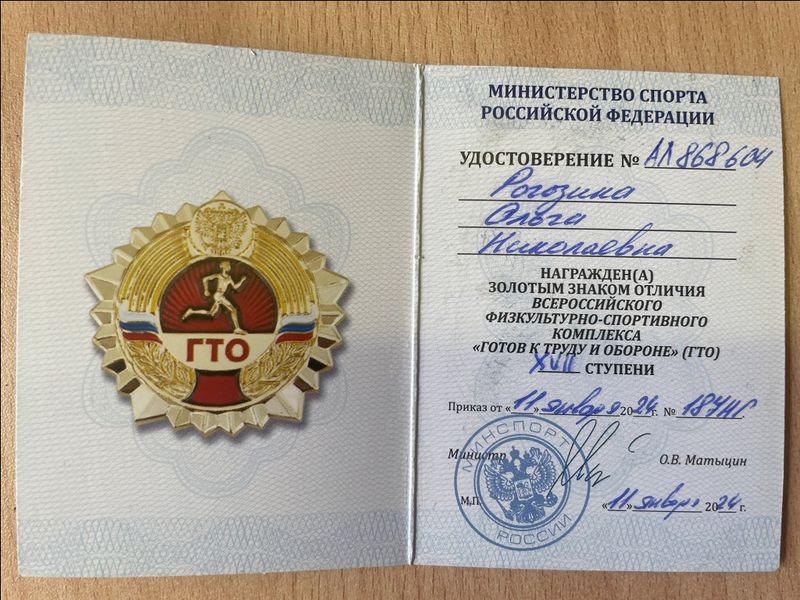 Файл:ГТО Рогозина О.Н.-11.01.2024).jpg