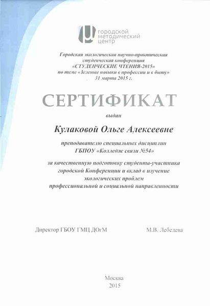 Файл:Сертификат ГМЦ Кулакова О.А.jpg