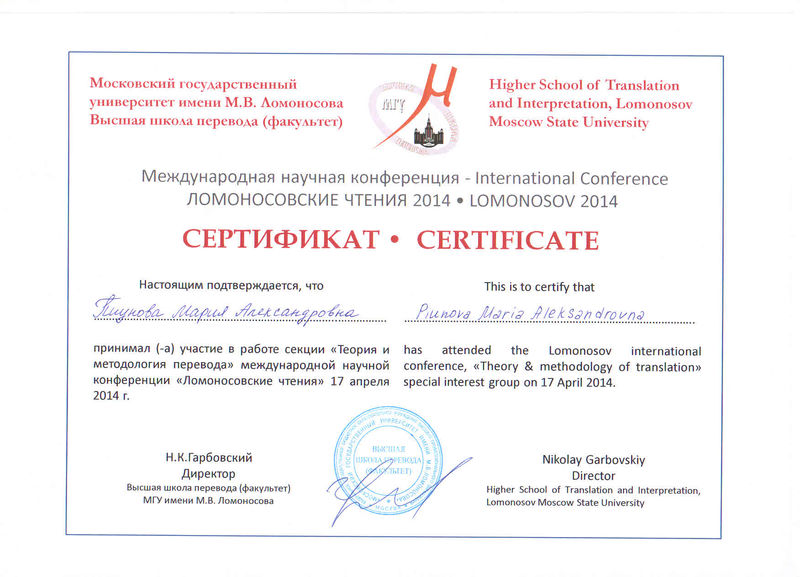 Файл:Сертификат Ломоносовские чтения Пиунова М.А.jpg