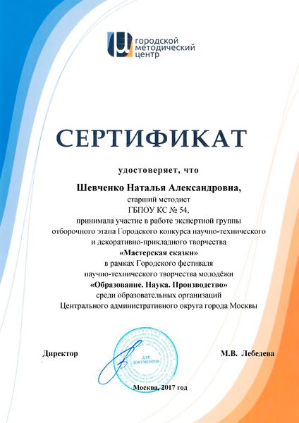 Файл:Сертификат УМЦ 2017 Шевченко Н.А..jpg