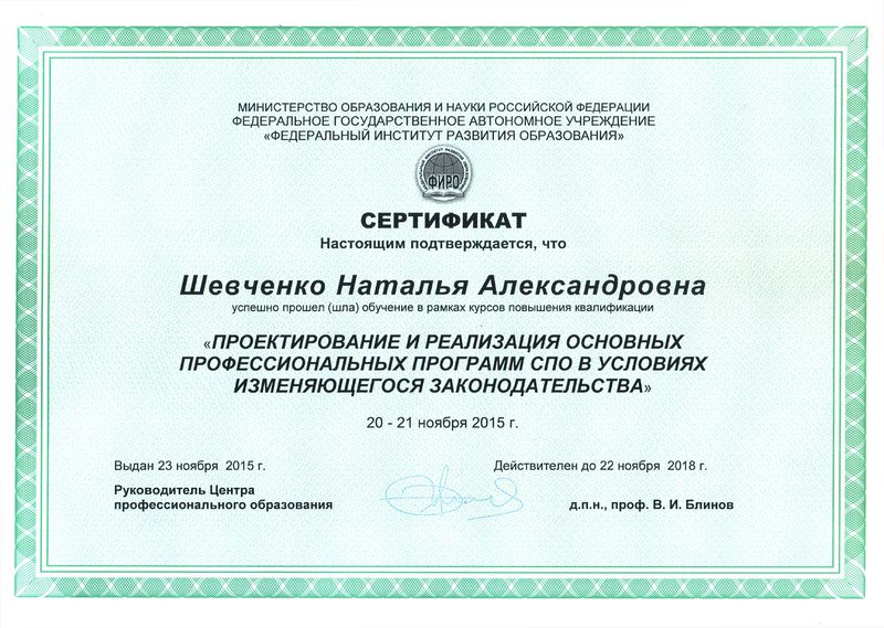 Файл:Сертификат ФИРО Шевченко Н.А.jpg