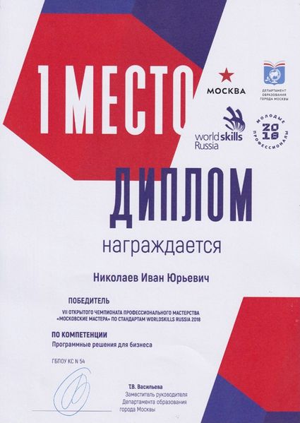 Файл:2018, Николаев И.Ю. Диплом победителя VII чемпионата.jpg