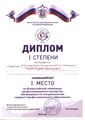 Диплом I степени победителя Всероссийской олимпиады профмастерства Ткалич Р..jpg