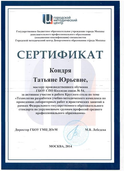 Файл:Сертификат ГМЦ за активное участие в работе Круглого стола Кондря Т.Ю.jpg