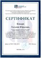 Сертификат ГМЦ за активное участие в работе Круглого стола Кондря Т.Ю.jpg
