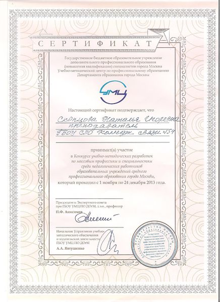 Файл:Сертификат участника конкурса 2013 Скопцовой Н.И..jpg