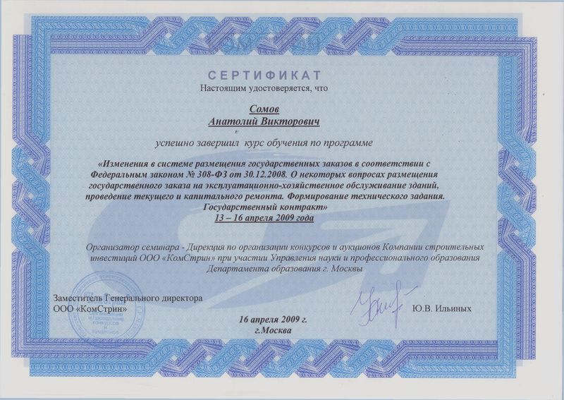 Файл:Сертификат ПК Сомова А.В..jpg