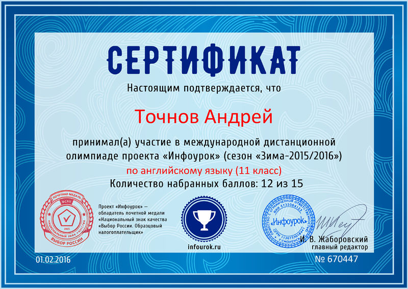 Файл:Сертификат участника Проект Инфоурок Точнов Пиунова 2016.jpg