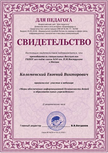 Файл:Сертификат участника вебинара 1 Коломенский Е.В..jpeg