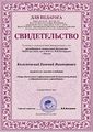 Сертификат участника вебинара 1 Коломенский Е.В..jpeg