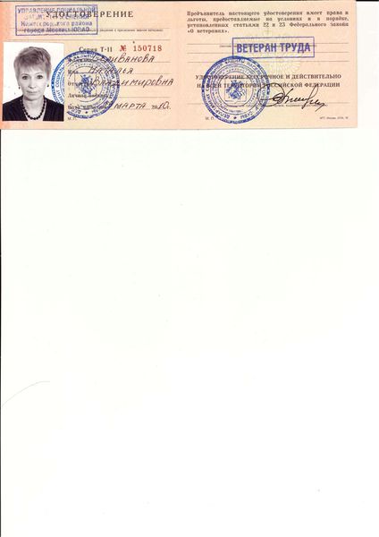 Файл:Удостоверение Ветеран труда Селиванова Н.В..jpg