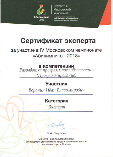 Файл:Сертификат эксперт Воронин 2018г.jpg
