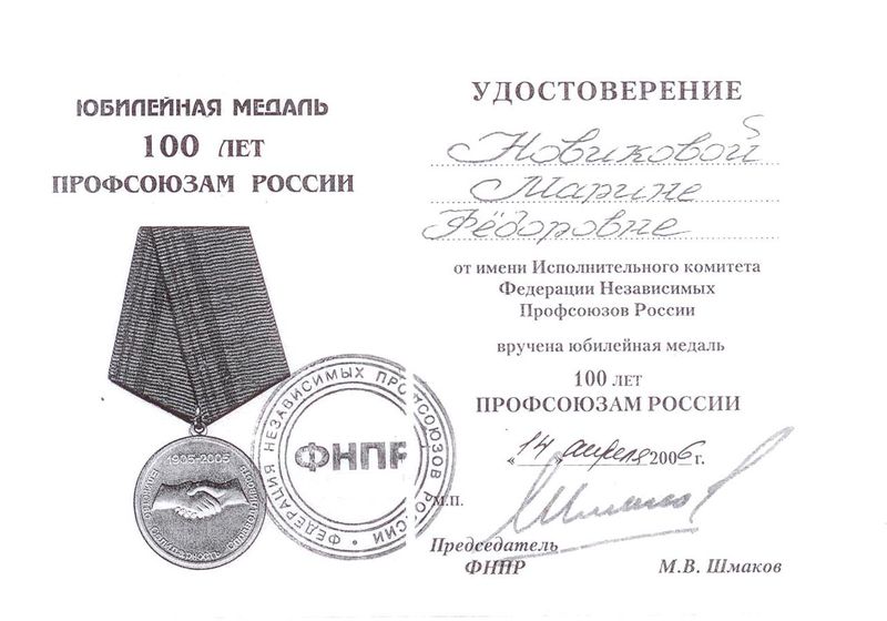 Файл:Удостоверение медаль 100 лет профсоюзам Новиковой М.Ф.jpg