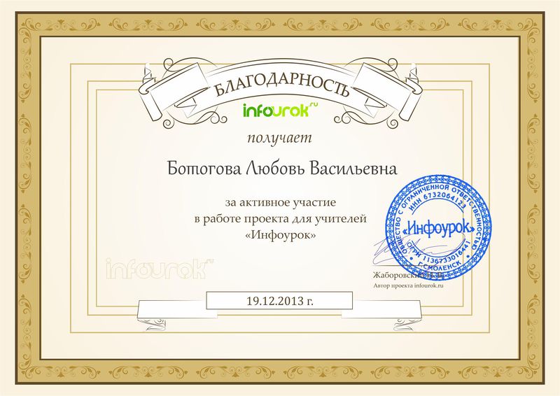 Файл:Благодарность Ботоговой Л.В. за активное участие в проекте Инфоурок.jpg