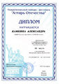 Диплом Алтарь отечества Камкина А.jpg
