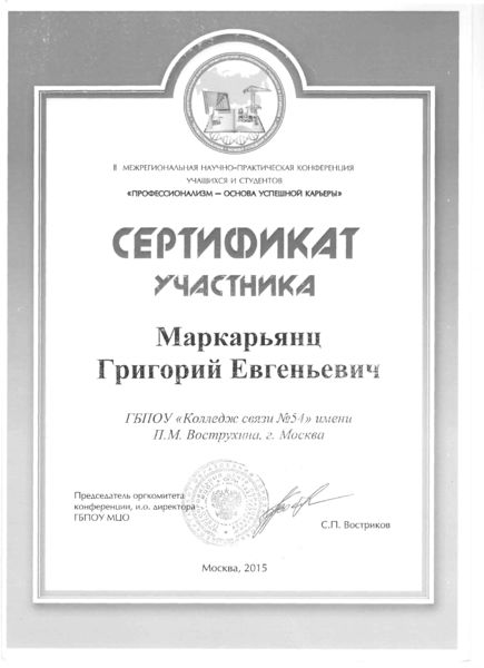 Файл:Сертификат участника Маркарьянц Г.jpg