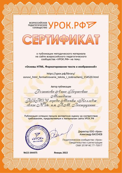 Файл:РезниковаЛБ Сертификат урок.рф 2022.jpg