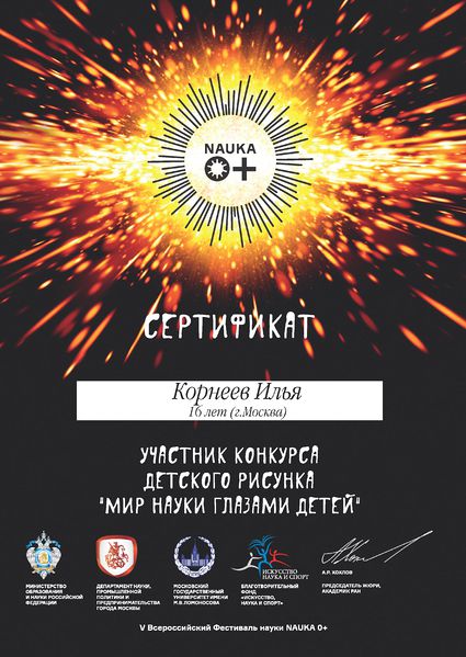 Файл:Сертификат NAUKA Корнеев И.jpg