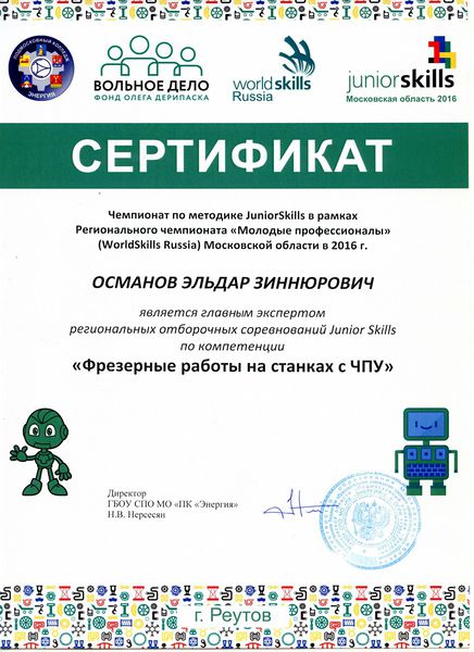 Файл:Сертификат Османов JS Фрезерные работы 2016.jpg