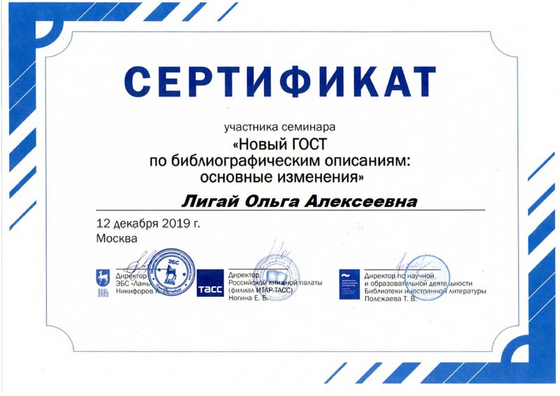 Файл:Сертификат участника семинара Лигай Декабрь 2019.jpg