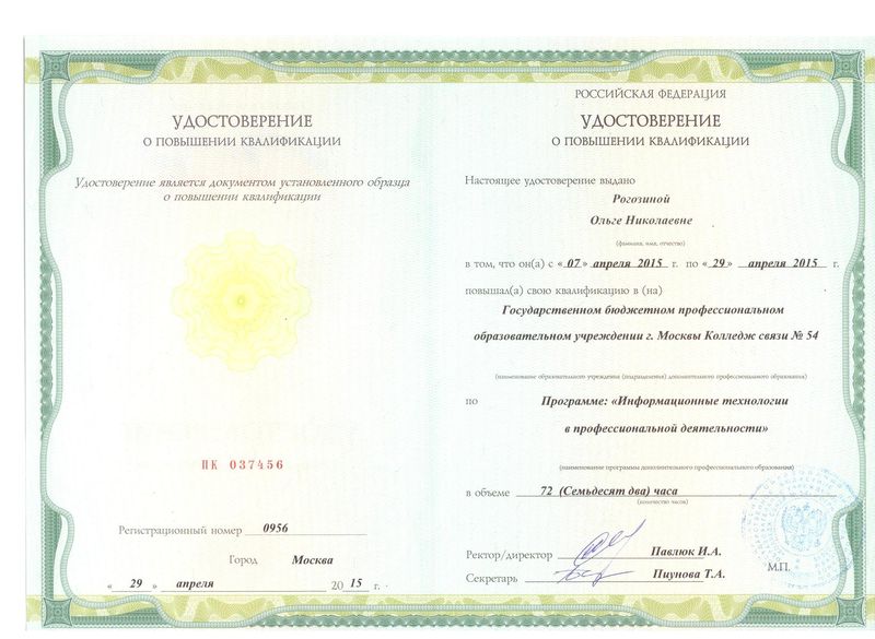 Файл:Удостоверение ПК Рогозина О.Н. 2015.jpg