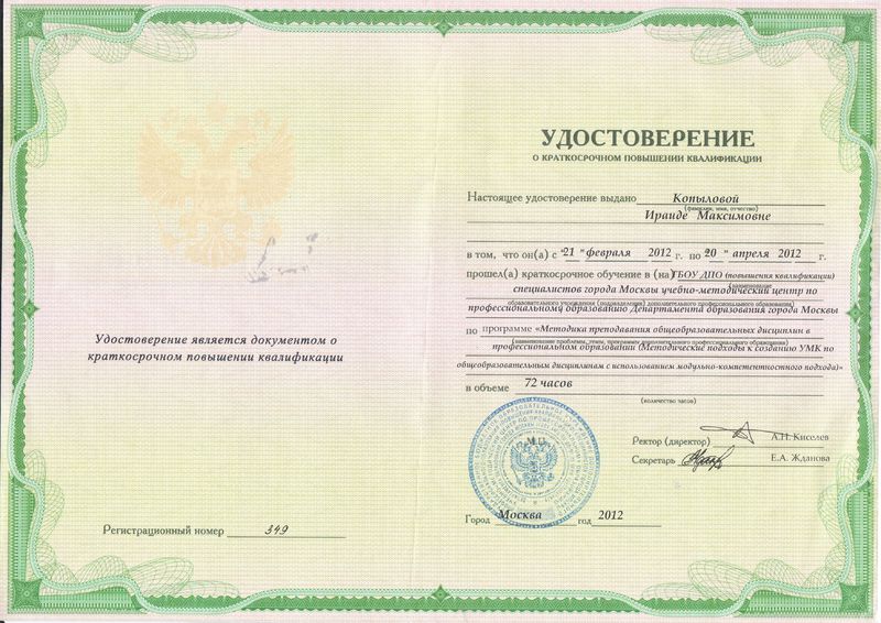 Файл:Удостоверение о ПК Копыловой И.М..JPG