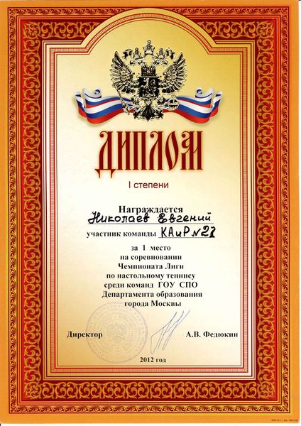 Файл:Диплом I степени Николаев Е. 2012.jpg