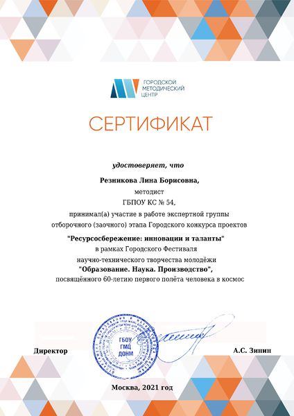Файл:РезниковаЛБ Сертификат эксперта отборочного этапа Ресурсосбережениеинновации и таланты 2021.jpg