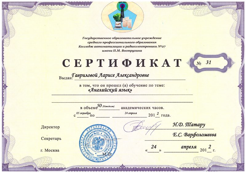 Файл:Сертификат ПК Гавриловой Л.А..jpeg