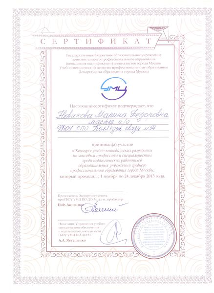 Файл:Сертификат 2014 Новикова М.Ф.jpg