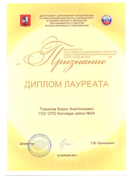 Файл:Диплом лауреата фестиваля Признание Томилова Б.А. 2011.jpg
