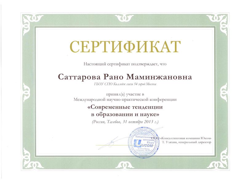 Файл:Сертификат1 участника конференции Саттаровой Р.М.jpg