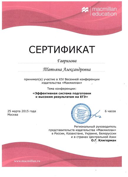 Файл:Сертификат Гаврилова Т.А. 14 Весенняя конференция.JPG