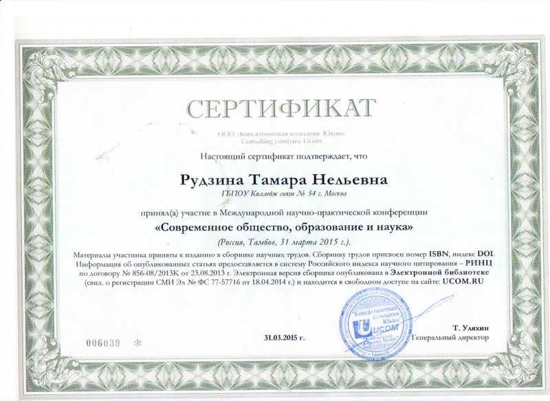 Файл:Сертификат Юником Рудзина Т.Н.JPG