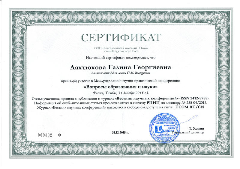 Файл:Сертификат публикации Лахтюхова Г.Г.jpg