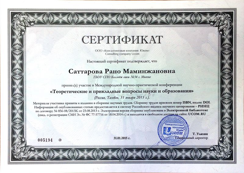 Файл:Сертификат участника конференции 2015 Саттаровой Р.М..jpg