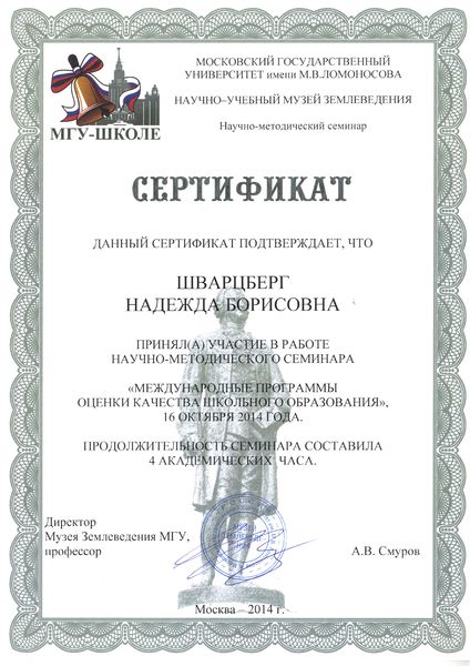 Файл:Сертификат участника семинара Шварцберг Н.Б. 2014 МГУ.jpg