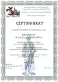 Сертификат участника семинара Шварцберг Н.Б. 2014 МГУ.jpg