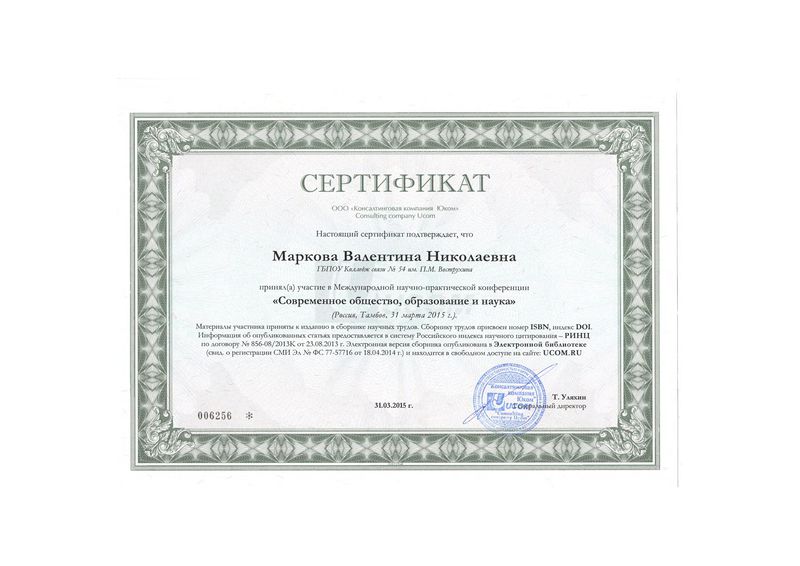 Файл:Сертификат Маркова В.Н.jpg