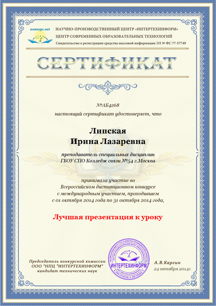 Файл:Сертификат ЦСОТ 2014 Липская И.Л.png