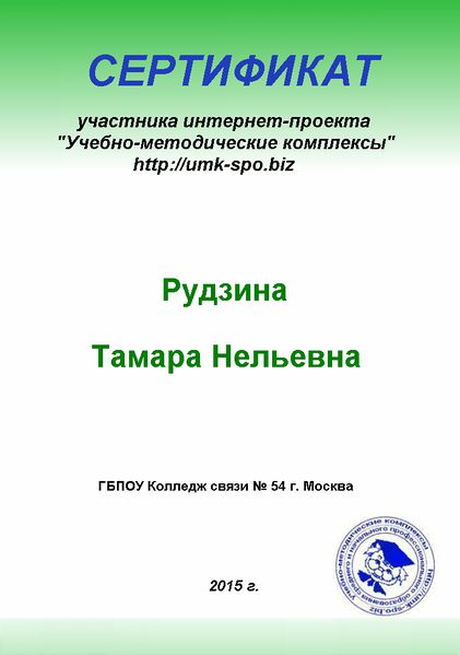 Файл:Сертификат Учебно-методические комплексы 2015 Рудзина Т.Н.JPG