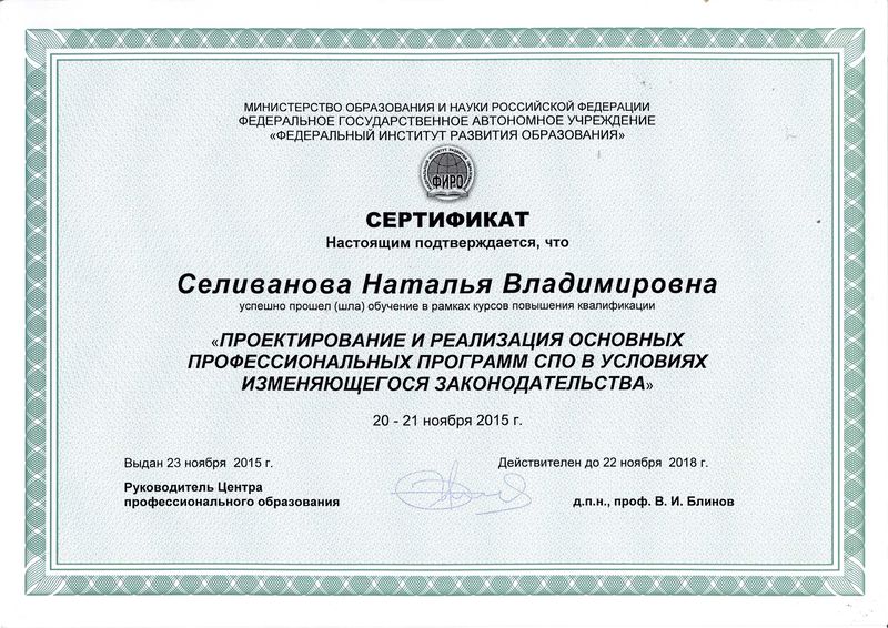 Файл:Сертификат ФИРО Селиванова Н.В.jpg