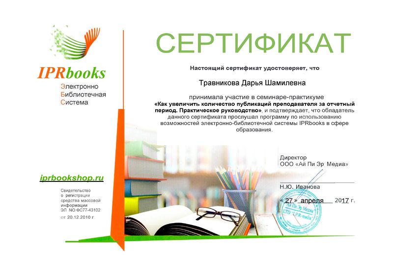 Файл:Сертификат IPRbooks 27.04.2017 Травникова Д.Ш..jpg